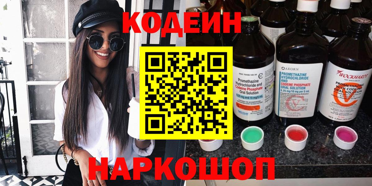 Петрозаводск  Codein напиток Lean (лин)  Вход с VPN  Кодеиновый сироп Lean Purple Drank 